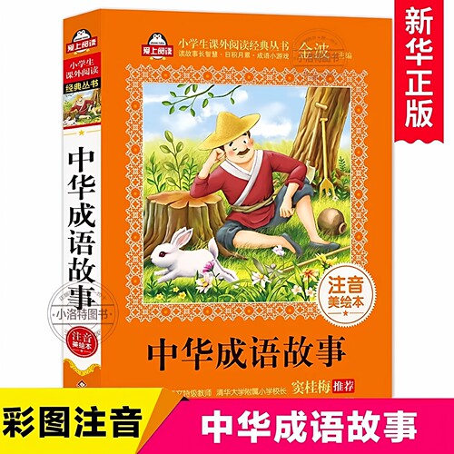 官方正版 成语故事大全 小学生注音版中华成语故事儿童绘本一年级课外阅读带拼音6-12周岁儿童文学二年级课外书写给孩子的历史读物