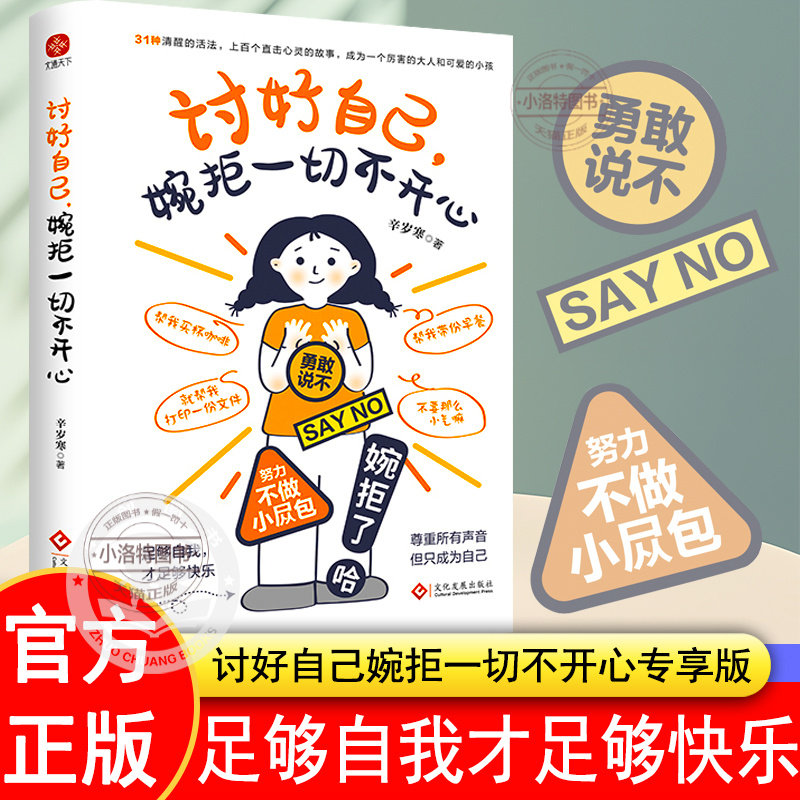 正版 讨好自己婉拒一切不开心专享版 足够自我才快乐尊重所有声音只成为自己 做个敢于说不的成年人努力不做小怂包31种清醒的活法