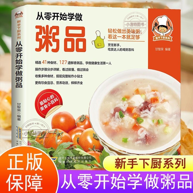 正版 从零开始学做粥品 新手下厨系列 轻松做出美味粥烹饪新手吃货达人喝粥百科 厨房小白做粥入门从零到一书籍畅销书排行榜