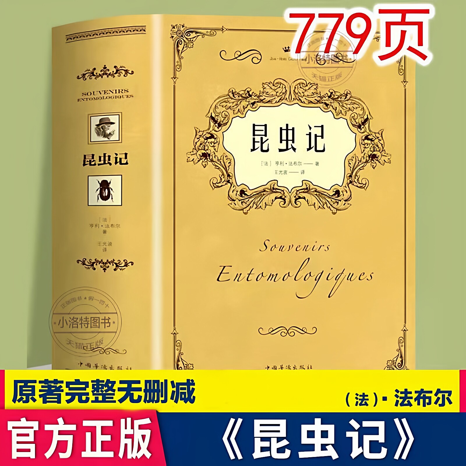 官方正版 2026昆虫记法布尔原著完整无删减 八年级上册课外阅读书目初二语文教材配套阅读完整版名著读物收藏版青少年课外阅读书籍