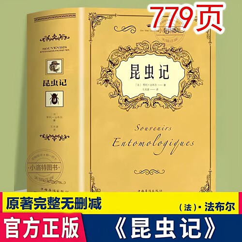 法国著名昆虫学家和科普作家法布尔的经典