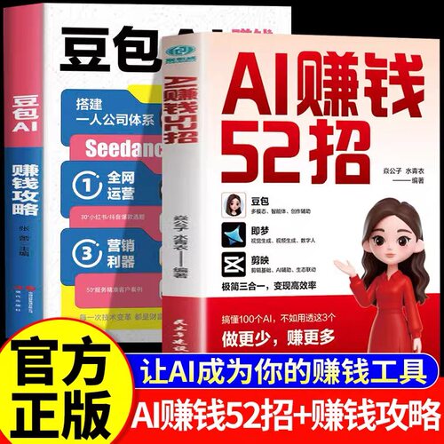 正版 ai赚钱52招从0到1用AI赚钱手把手教你吃透AI赛道红利 八大ai赚钱工具豆包即梦剪映让ai替你赚钱从入门到精通零基础保姆级教程