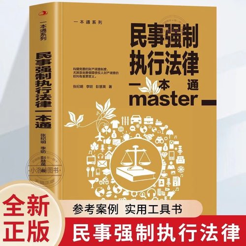 官方正版 民事强制执行法律一本通 论述民事强制执行财产调查权及具体实务的专著民事强制执行调查的概念性质责任划分原则性质书籍