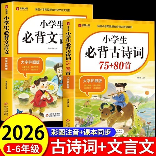 官方正版 2026新版小学生必背古诗词75十80首 人教版文言文一到六年级必备75首1-6年级75+80首注音版含译文注释训练书老师推荐书籍