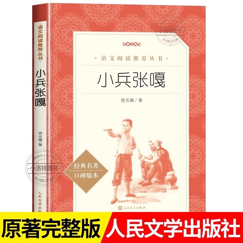 官方正版 小兵张嘎五年级下册原著徐光耀著完整版 人民文学出版社 三四五六年级下册必课外书小学生读物红色经典爱国主义教育书系