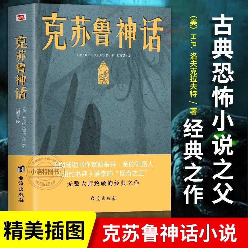 官方正版 克苏鲁神话洛夫克拉夫特克苏鲁神话合集 神话怪物图鉴克鲁苏神话科幻魔幻恐怖小说 神话外国文学科幻魔幻小说畅销书籍