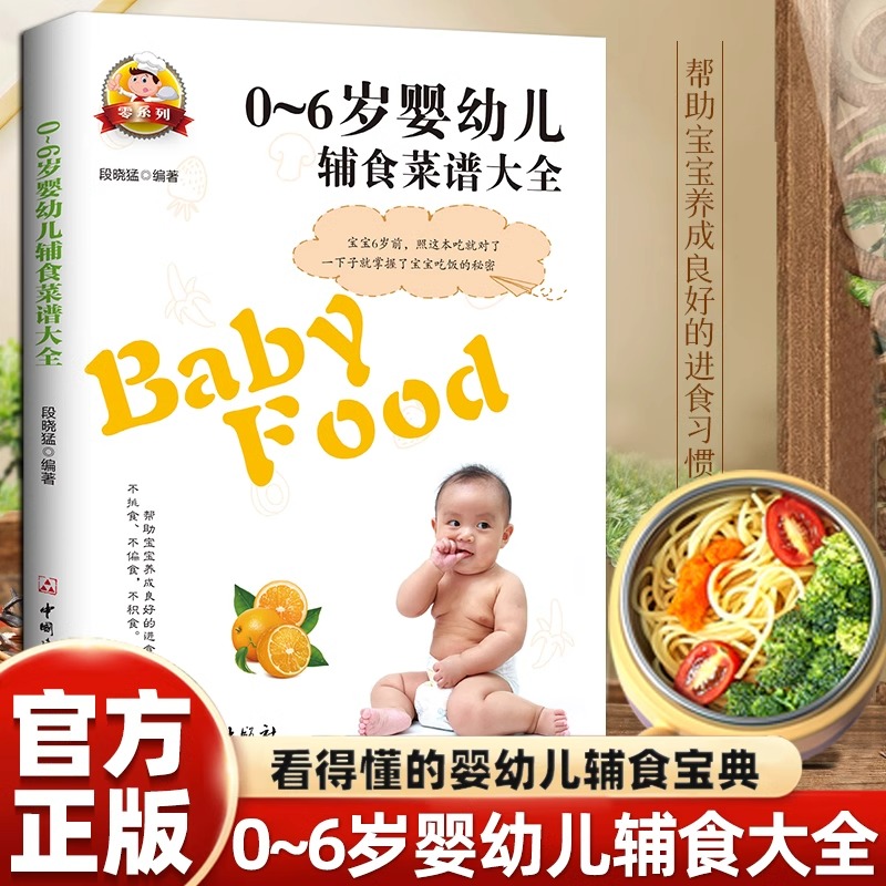 官方正版 0-6岁婴幼儿辅食菜谱大全 宝宝辅食书彩图版食谱制作教程大全营养餐宝典早餐菜谱6个月辅食营养配餐食谱大全儿童营养书籍