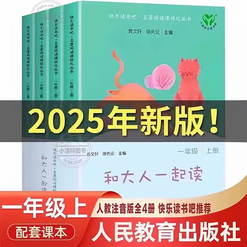 官方正版 人教版和大人一起读全4册2025年一年级上册带音频全套人民教育出版社曹文轩注音版快乐读书吧一年级课外阅读小学必读书籍