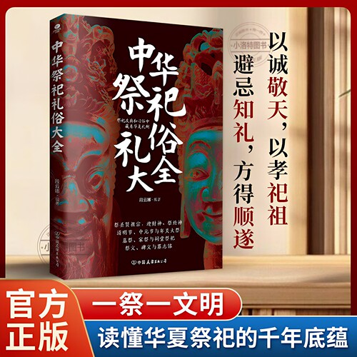 正版 中华祭祀礼俗大全 中华传统祭祀文化书上古至现代祭祀礼俗变迁祭器祭品使用指民间祭祀差异解读民俗礼仪研究经典传统文化书籍