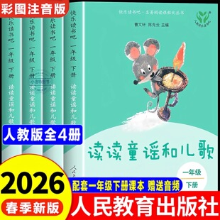 官方正版 人教版读读童谣和儿歌全4册 2026年一年级下册全套人民教育出版社曹文轩注音版快乐读书吧1年级书一年级课外小学必读书籍