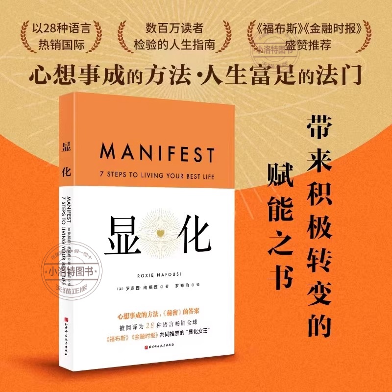 官方正版 显化中文版一本为你带来积极转变的赋能之书罗克西纳福西著赋能更好的人生成功心理学成事心法自我实现个人成长励志书籍