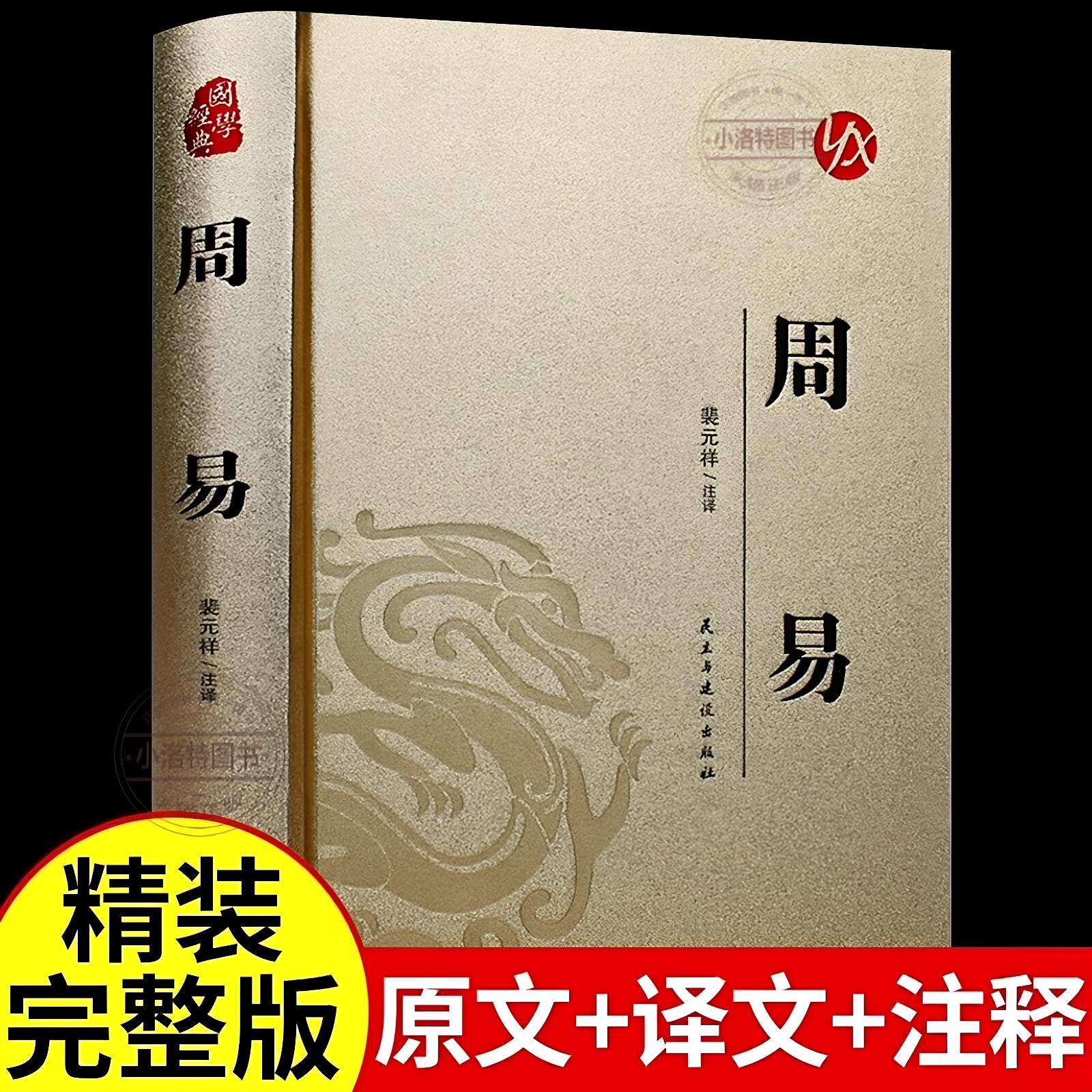 官方正版 周易全书原著原版大全中华书局今注今译八卦风水学玄学罗盘六十四卦浅解连山易中国哲学国学经典万年历易经相学入门书籍