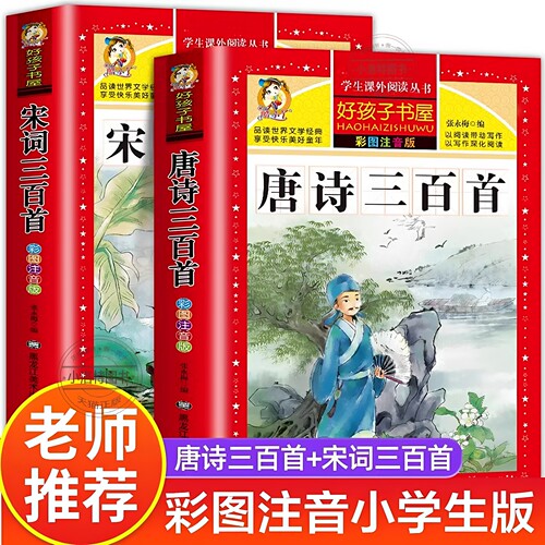 官方正版 唐诗三百首学生注音版全集 完整无删减版宋词三百首儿童版一年级带拼音唐诗300首 小学必背古诗三百首人教版课外阅读书籍