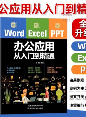 word excel ppt办公应用大全一本通从入门到精通wps表格制作教程书籍全套软件office学习学电脑计算机教材零基础自学word excelppt
