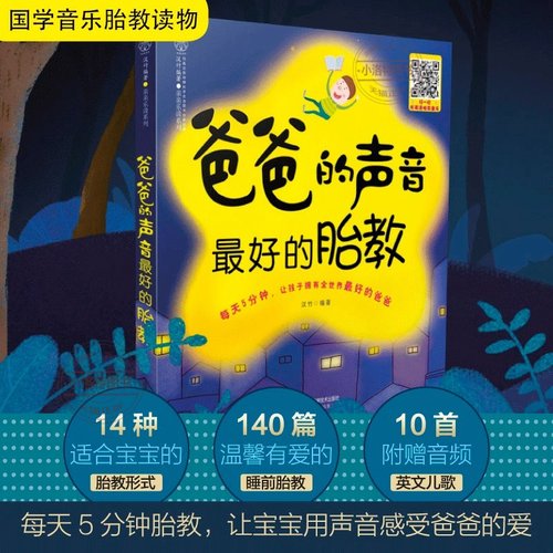 官方正版 爸爸的声音最好的胎教 胎教故事书籍爸爸读准爸爸孕妈妈睡前胎教神器给宝宝讲故事素材内容丰富附赠音频音乐儿歌家庭教育