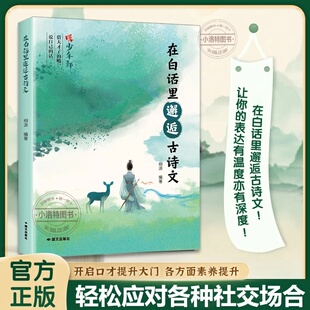 正版 在白话里邂逅古诗文当白话遇见古诗文腹有诗书气自华古诗文里夸人宝典提升写作技巧语言魅力的金句轻松应对各种社交场合书籍