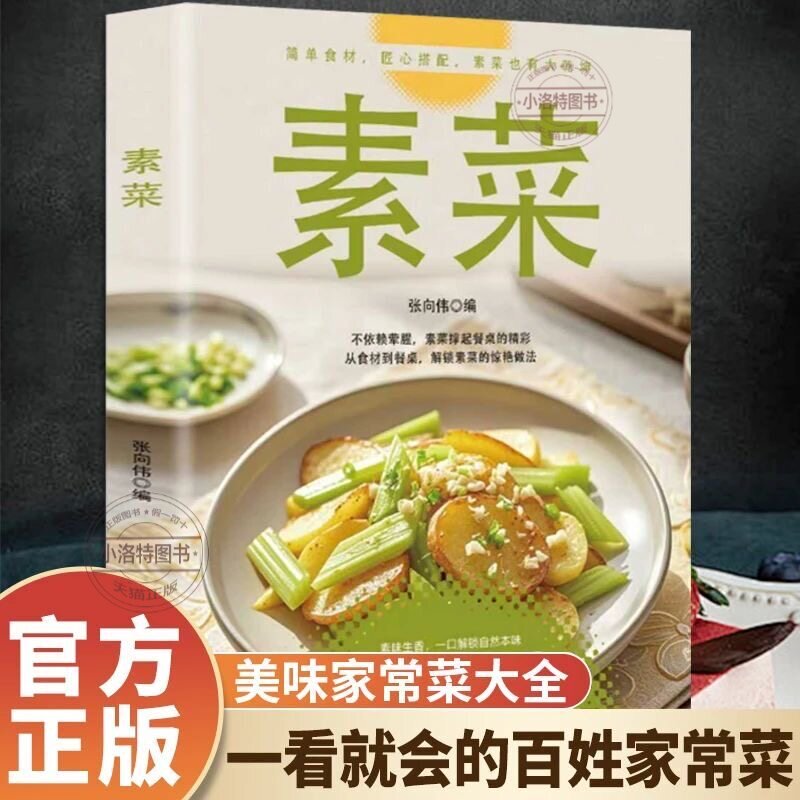 正版 素菜大全菜谱书素食轻食健康营养烹饪食谱大全 家常菜素食笔记低脂全蔬食营养搭配减脂餐调节体质营养搭配菜谱小孩素营养书籍