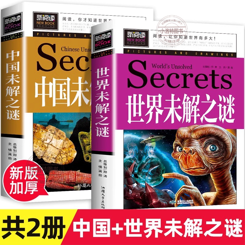 官方正版 中国未解之谜+世界未解之谜加厚版全套2册  小学生三至四五六年级课外阅读 少年儿童百科全书大全集科学青少年读物