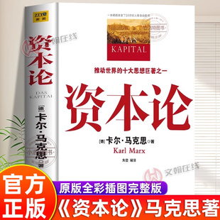 官方正版 资本论马克思 原著原版完整无删减全彩插图中文全译 马克思主义哲学政治巨著西方经济学 原理推动的思想收藏书架畅销书籍