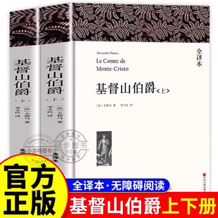 正版 基督山伯爵 原版大仲马的原版书精装上下册套装 成人版无删减长篇小说基度山恩仇记 世界名著高中学生课外阅读青少年版书籍
