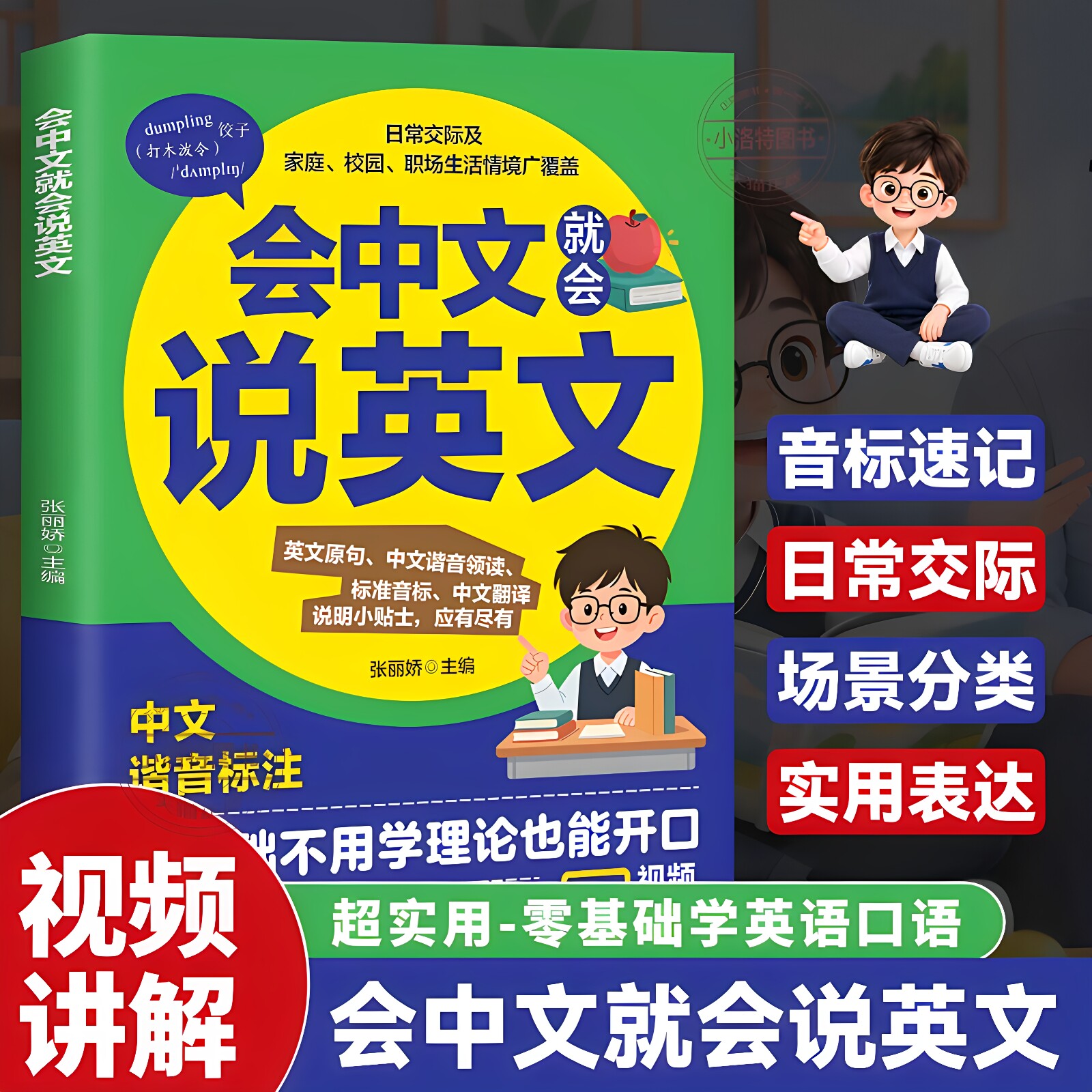 正版 会中文就会说英文 英语口语日常对话零基础英语自学入门学英语的书商务英语口语会说中文就会说英语英语口语成人英语学习书籍