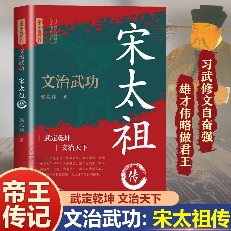 宋太祖传正版文治武功 叙写一代天之骄子宋太祖赵匡胤的传奇一生 文治盛世的开创者 大宋朝帝国的崛起历史人物传记畅销书籍排行榜