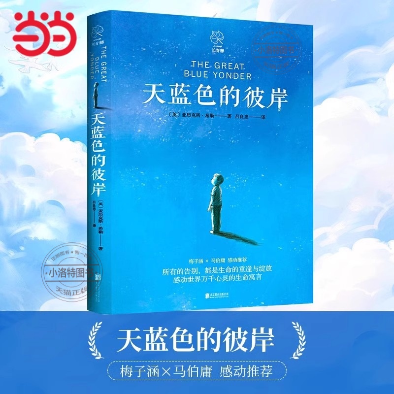 官方正版 天蓝色的彼岸长青藤国际大奖小说书系十二岁的旅程想赢的男孩作文里的奇案儿童文学小学生三四五六年级推荐阅读书籍