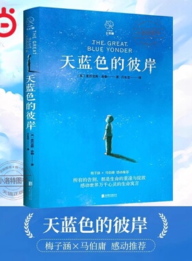官方正版 天蓝色的彼岸长青藤国际大奖小说书系十二岁的旅程想赢的男孩作文里的奇案儿童文学小学生三四五六年级推荐阅读书籍