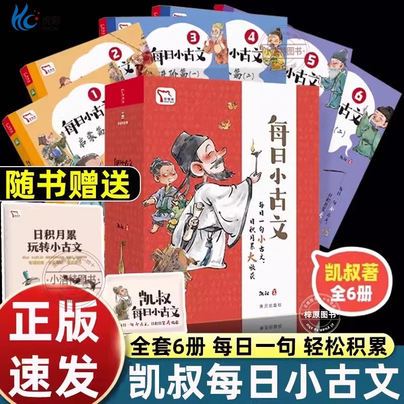 官方正版 凯叔每日小古文书全6册 【赠练习册+地图】凯叔讲故事6-12岁分类成语漫画榜样的力量 儿童历史经典启蒙故事讲解基础知识