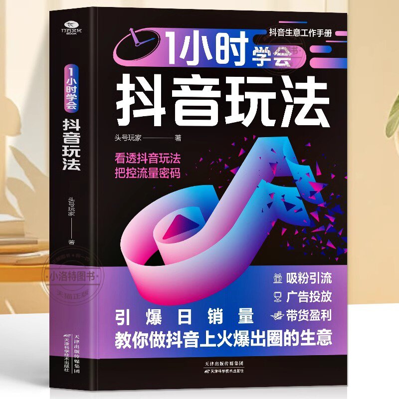 正版 1小时学会抖音玩法书 看透抖音玩法把控流量密码 账号引流千川短视频投流教程新媒体运营书 直播带货短视频创作与运营技巧书