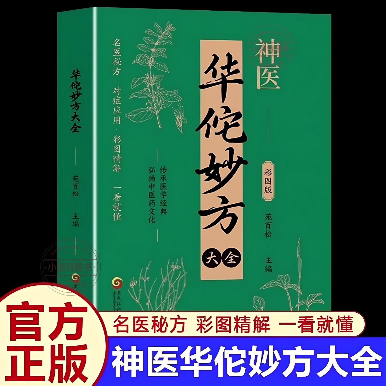 官方正版 神医华佗妙方大全彩图版苑百松传承医学经典弘扬中医药文化常见病中医处方手册中草药抓配图谱对症处方大全书家庭医保健