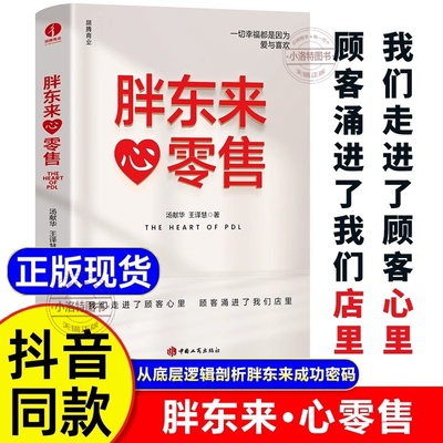 正版 胖东来心零售12载胖东来管理复盘精要 于东来从底层逻辑剖析零售传奇胖东来成功密码洞悉商业本质创始人 美好之路胖东来的书