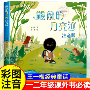 正版 鼹鼠的月亮河注音版王一梅著一年级二年级必读课外书上下册三年级阅读书籍小学生经典书目带拼音儿童读物故事书新蕾出版社书