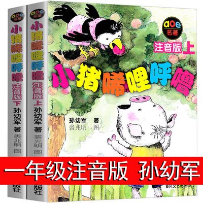 官方正版 小猪唏哩呼噜注音版一年级课外书必读小猪稀哩呼噜上下册二年级小学生课外阅读暑期经典书目少儿童读物带拼音的故事书籍
