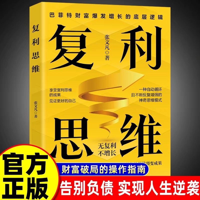 正版 复利思维掌握自我强化的复利运算模式享受飞速增长的思维裂变成果无复利不增长巴菲特财富爆发增长的底层逻辑企业管理书,书籍/杂志/报纸,大学教材,淘宝优惠券,粉丝福利购,淘宝优惠卷