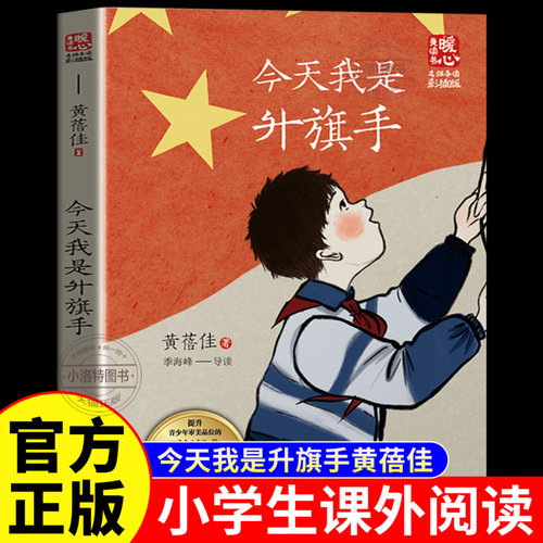 正版 今天我是升旗手黄蓓佳原著完整无删减 献给所有有梦想的孩子 儿童文学名家经典 三四五六年级必读9-12岁小学生课外阅读书籍