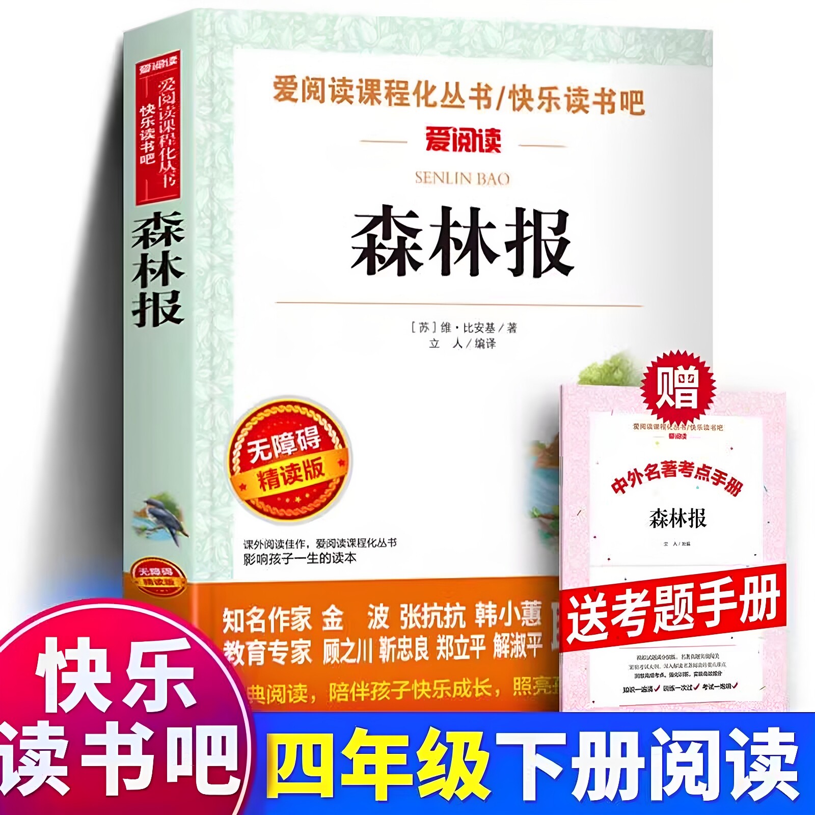 官方正版 赠考题册爱阅读 森林报 春夏秋冬天地出版社爱阅读小学生四五六年级课外快乐读书吧阅读4年级上册下册儿童无障碍精读书籍