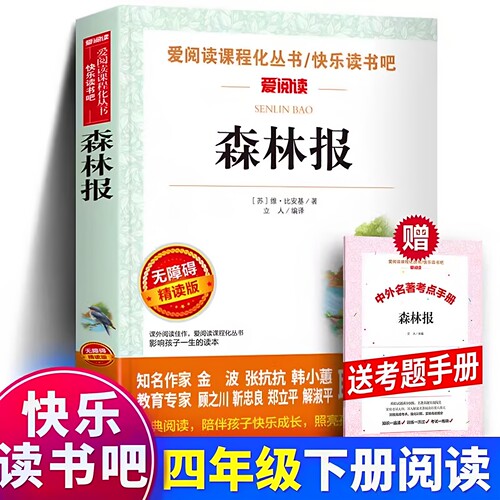 官方正版 赠考题册爱阅读 森林报 春夏秋冬天地出版社爱阅读小学生四五六年级课外快乐读书吧阅读4年级上册下册儿童无障碍精读书籍
