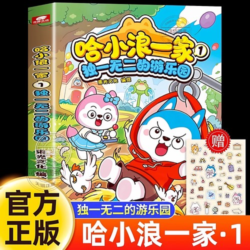 官方正版 哈小浪一家漫画书第1册独一无二的游乐园 哈小浪上学记游中国儿童漫画书适合小学生爆笑搞笑故事书 三四五六年级动漫书籍