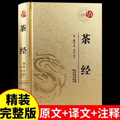 官方正版 茶经陆羽原著识茶泡茶品茶学习中华茶道中国名茶叶品种常识科普知识大全教程一本通书关于茶知识零基础茶艺从入门到精通