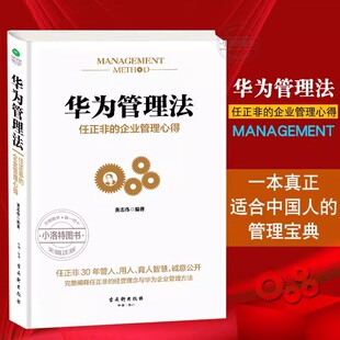 官方正版 华为管理法 任正非的企业管理心得 重磅揭秘华为管理层25年来绝不外传的内训教程精心整理任正非内部讲话管理带团队书籍