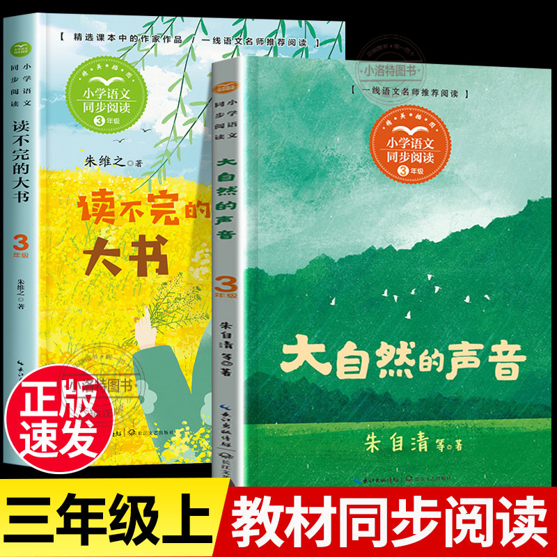 正版 大自然的声音+读不完的大书全套2册 三年级必读课外书老师推荐上册语文教材同步阅读 3上学期课内作家作品配套人教版童话故事