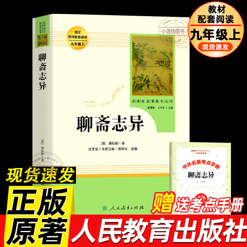 正版 聊斋志异 九年级上册蒲松龄著 原著无删减完整版初中生文学读物 语文教材配套阅读名著人民教育出版社