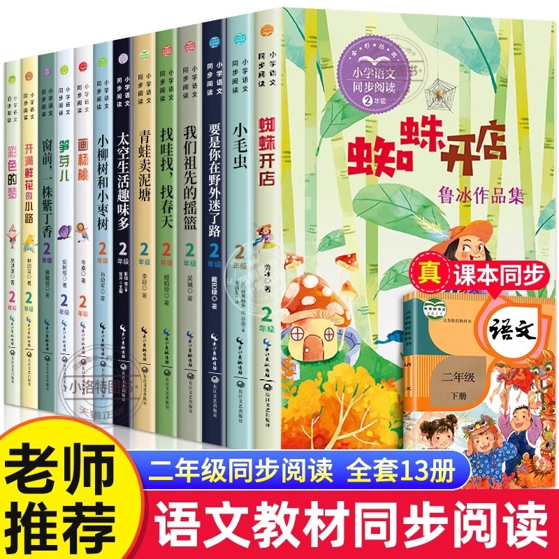 官方正版 二年级下册必读课外书 蜘蛛开店 彩色的梦 开满鲜花的小路 太空生活趣事多 小柳树和小枣树笋芽儿老师推荐小学生阅读书籍