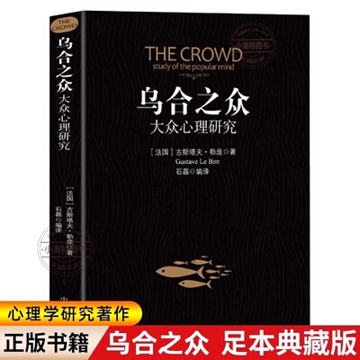官方正版 乌合之众大众心理研究入门基础书关于社会群体研究的人际交往心理学书籍大众心理研究导论社会心理学入门基础畅销书籍