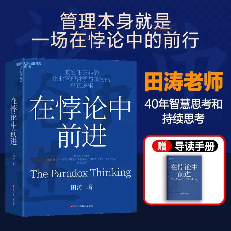 官方正版 在悖论中前进【赠导读手册】华为管理顾问田涛 兼论任正非的企业管理哲学与兴衰逻辑  理念制度企业经营管理类华为书籍