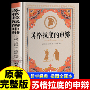 苏格拉底 智慧辩驳真理追求思想自由读懂柏拉图 申辩原著完整版 经典 西方哲学思想书籍 柏拉图西方哲学史思想入门哲学 官方正版