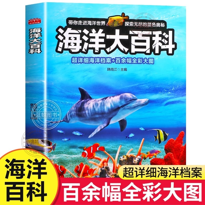 官方正版 海洋大百科 儿童海洋生物百科全书海底世界大百科 揭秘海洋生物动物知识 少儿绘本科普类读物6-12岁小学生课外阅读书籍