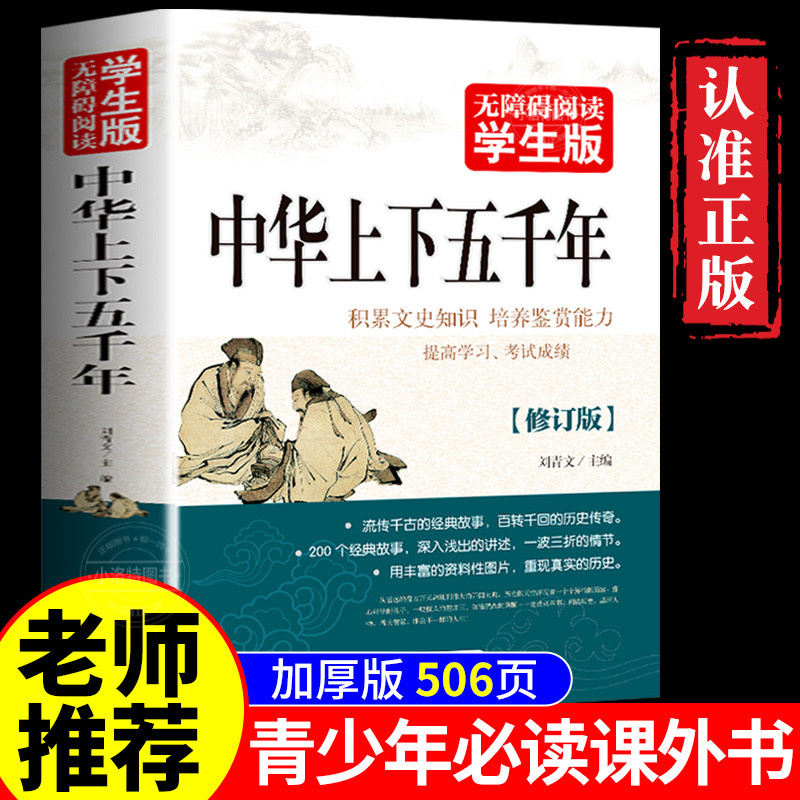 【官方正版】学生版中华上下五千年白话文中国上下五千年完整初中小学生青少年历史类书籍中国通史古代史世界5000史书经典史书