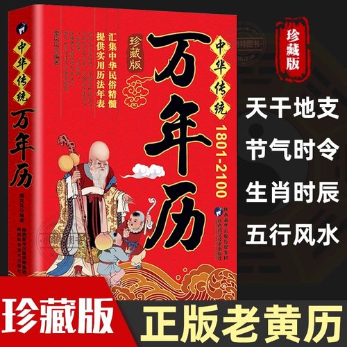 官方正版 中华传统万年历1801-2100年 传统节日民俗文化 农历公历对照表 中华万年历全书 万年历书老黄历老书生辰八字书畅销书籍